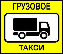 грузовое такси